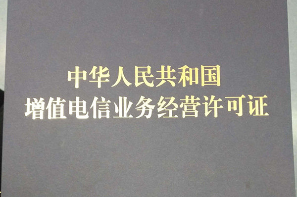 增值電信業(yè)務(wù)經(jīng)營(yíng)許可證(ICP許可證)申請(qǐng)材料和流程